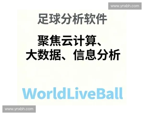 聚焦智能足球比赛软件打造全场数据分析体验与战术洞察平台升级版